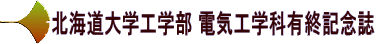 北海道大学工学部 電気工学科有終記念誌