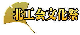 北工会文化祭