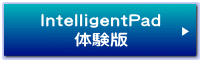 IntelligentPad 体験版