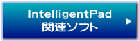 IntelligentPad 関連ソフト