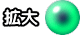 拡大 