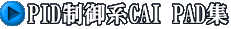 PID制御系CAI PAD集