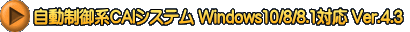 自動制御系CAIシステム Windows10/8/8.1対応 Ver.4.3 