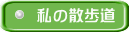 私の散歩道 