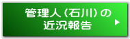 管理人（石川）の 近況報告