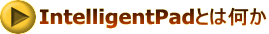 IntelligentPad�Ƃ͉���