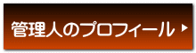 管理人のプロフィール