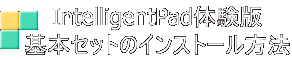 IntelligentPad�̌��� ��{�Z�b�g�̃C���X�g�[�����@