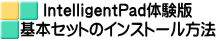IntelligentPad体験版 基本セットのインストール方法
