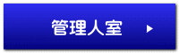 管理人室 
