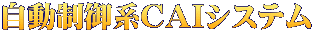 自動制御系ＣＡＩシステム