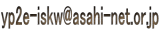 yp2e-iskw@asahi-net.or.jp