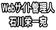 Webサイト管理人 石川栄一宛