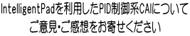 IntelligentPadを利用したPID制御系CAIについて ご意見・ご感想をお寄せください