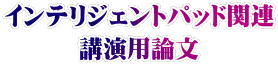 インテリジェントパッド関連 講演用論文
