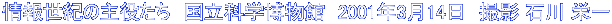 情報世紀の主役たち　国立科学博物館　2001年3月14日　撮影 石川 栄一
