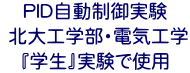 PID自動制御実験  北大工学部・電気工学 『学生』実験で使用