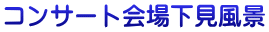 コンサート会場下見風景