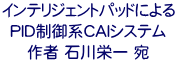 インテリジェントパッドによる PID制御系CAIシステム 作者 石川栄一 宛