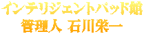 インテリジェントパッド館 管理人 石川栄一