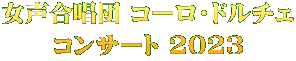 女声合唱団 コーロ・ドルチェ コンサート 2023