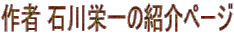 作者 石川栄一の紹介ページ
