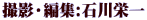 撮影・編集:石川栄一
