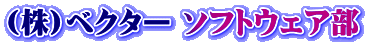 (株)ベクター ソフトウェア部 