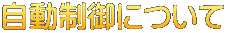 自動制御について
