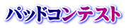 パッドコンテスト