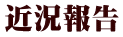近況報告