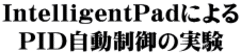 IntelligentPadによる PID自動制御の実験