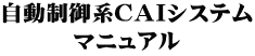 自動制御系ＣＡＩシステム マニュアル