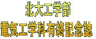 北大工学部 電気工学科有終記念誌 