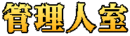 管理人室