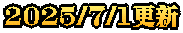 2025/7/1更新