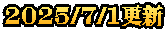 2025/7/1更新