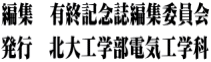 編集　有終記念誌編集委員会 発行　北大工学部電気工学科