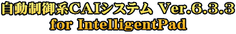 ��������n�b�`�h�V�X�e�� Ver.6.3.3 for IntelligentPad