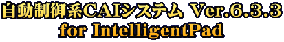 ��������n�b�`�h�V�X�e�� Ver.6.3.3 for IntelligentPad