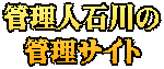 管理人石川の 管理サイト