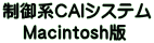 制御系CAIシステム Macintosh版  