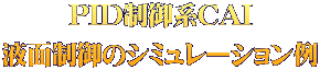 PID制御系CAI 液面制御のシミュレーション例