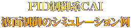 PID����nCAI �t�ʐ���̃V�~�����[�V������