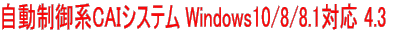 自動制御系CAIシステム Windows10/8/8.1対応 4.3 