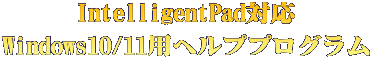 IntelligentPad対応 Windows10/11用ヘルププログラム