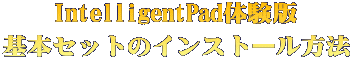 IntelligentPad�̌��� ��{�Z�b�g�̃C���X�g�[�����@