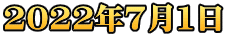 2022�N7��1��