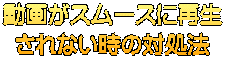 動画がスムースに再生 されない時の対処法