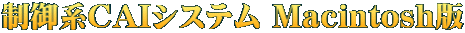 ����nCAI�V�X�e�� Macintosh��